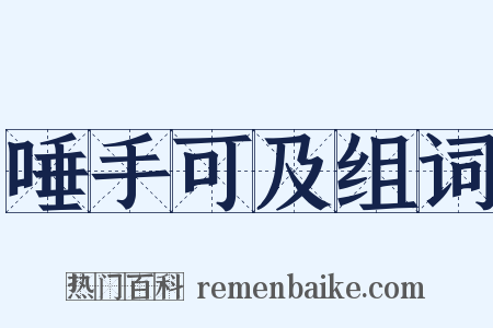 唾手可及组词是什么意思的图片